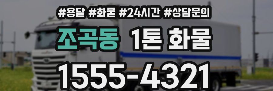 조곡동 1톤 화물