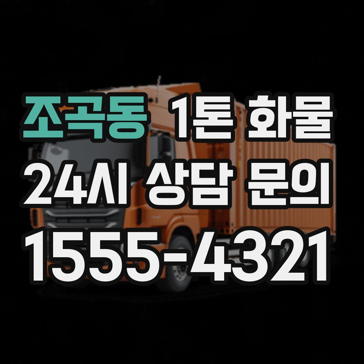 조곡동 1톤 화물