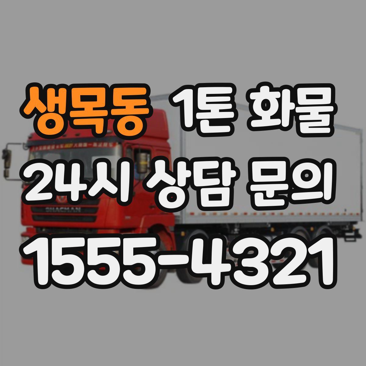 생목동 1톤 화물