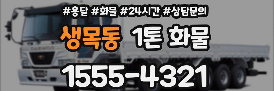 생목동 1톤 화물