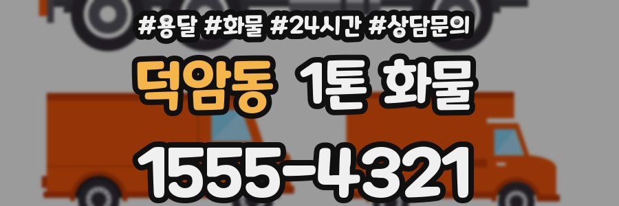 덕암동 1톤 화물