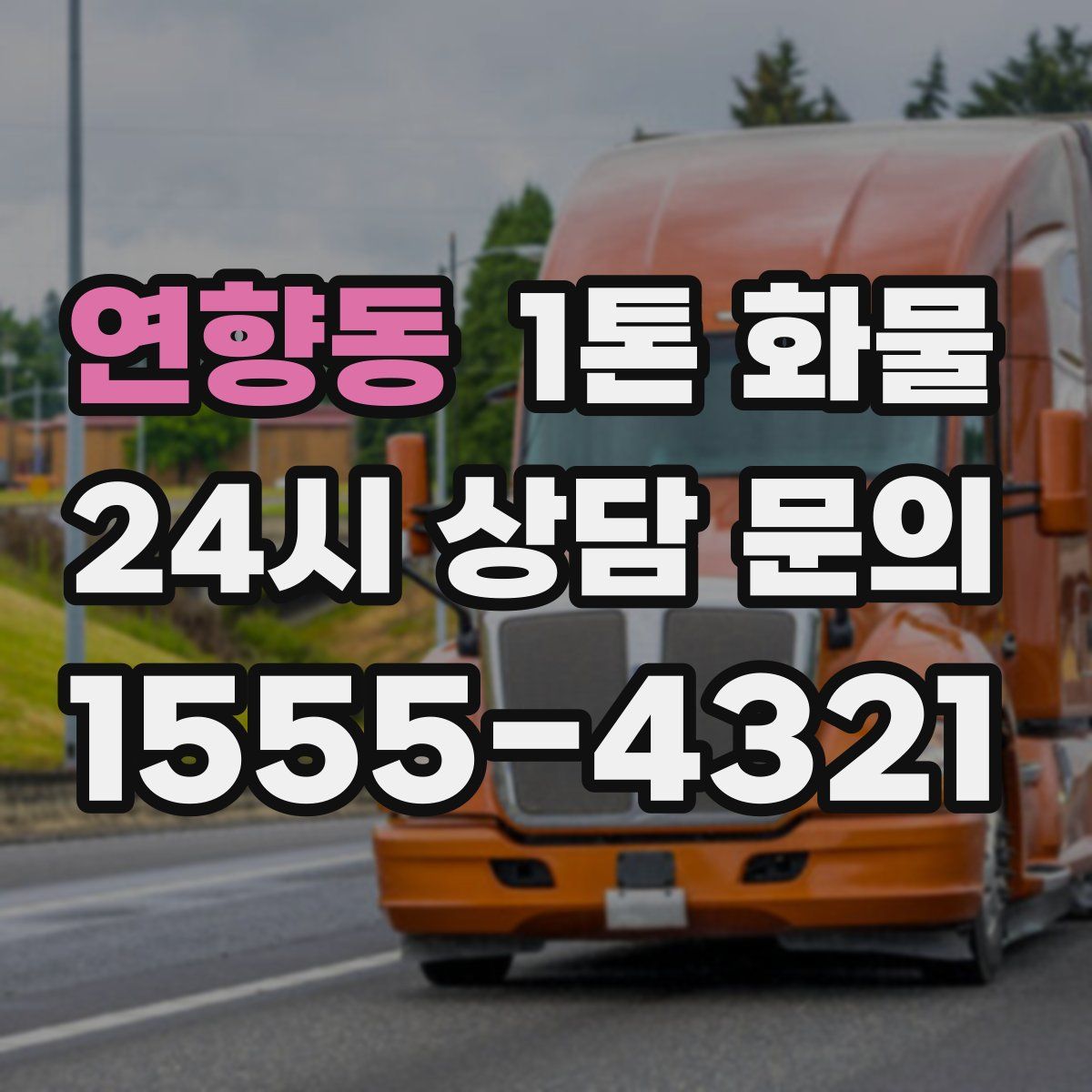 연향동 1톤 화물