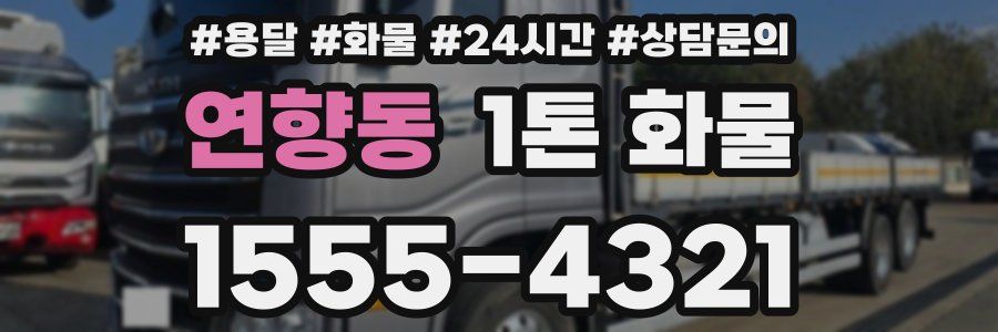 연향동 1톤 화물