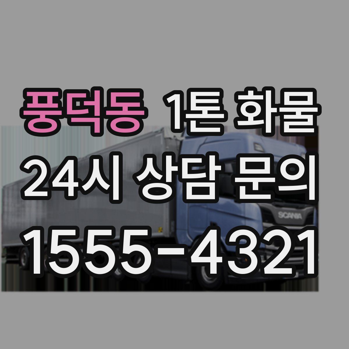 풍덕동 1톤 화물