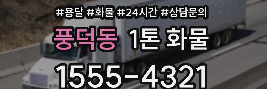 풍덕동 1톤 화물