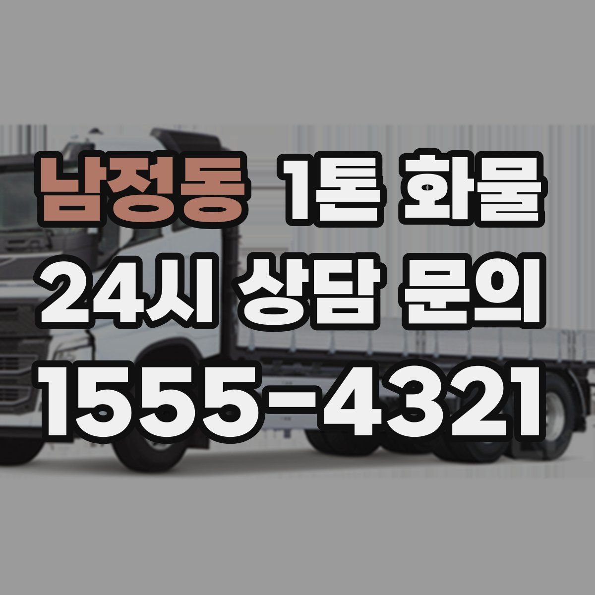 남정동 1톤 화물
