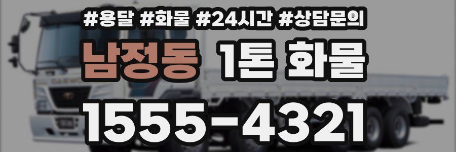 남정동 1톤 화물