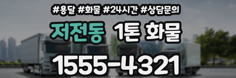 저전동 1톤 화물