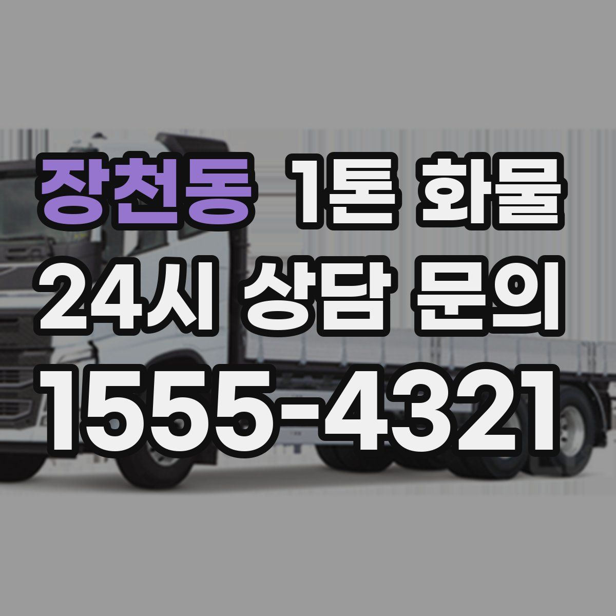 장천동 1톤 화물