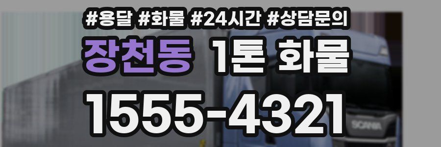 장천동 1톤 화물