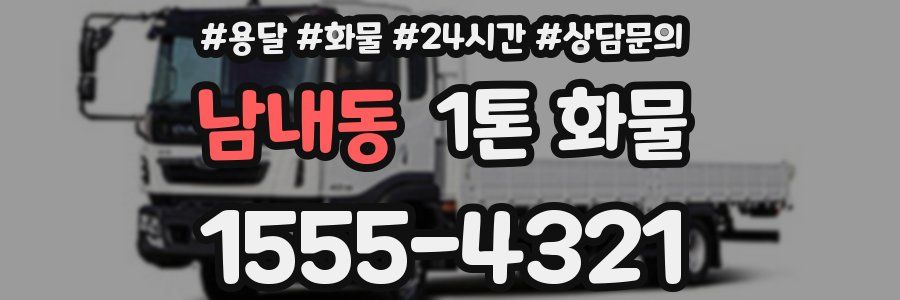 남내동 1톤 화물