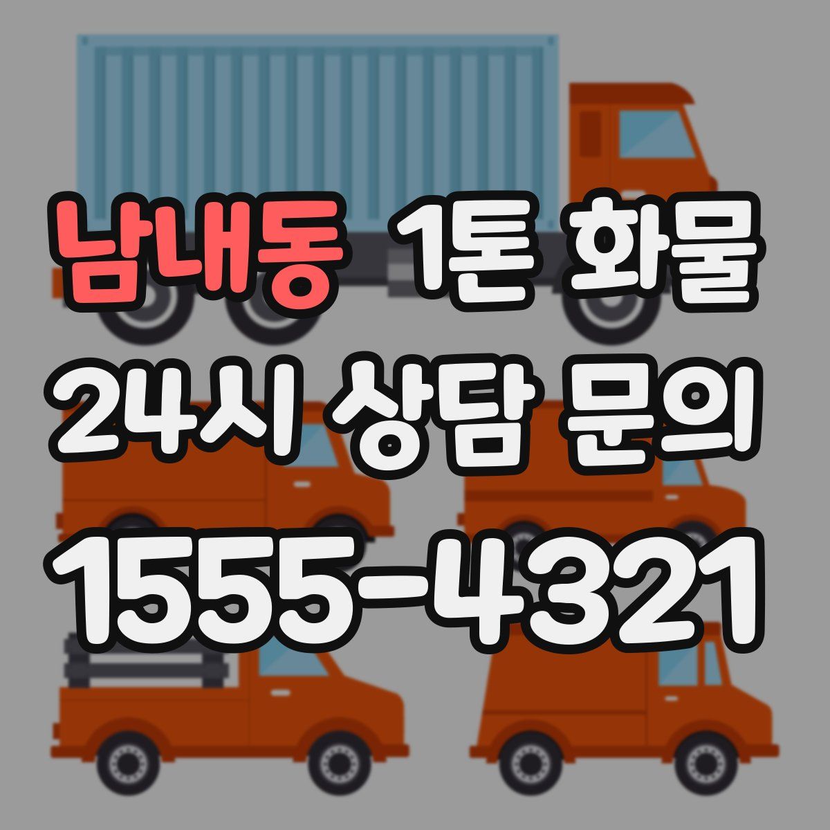 남내동 1톤 화물