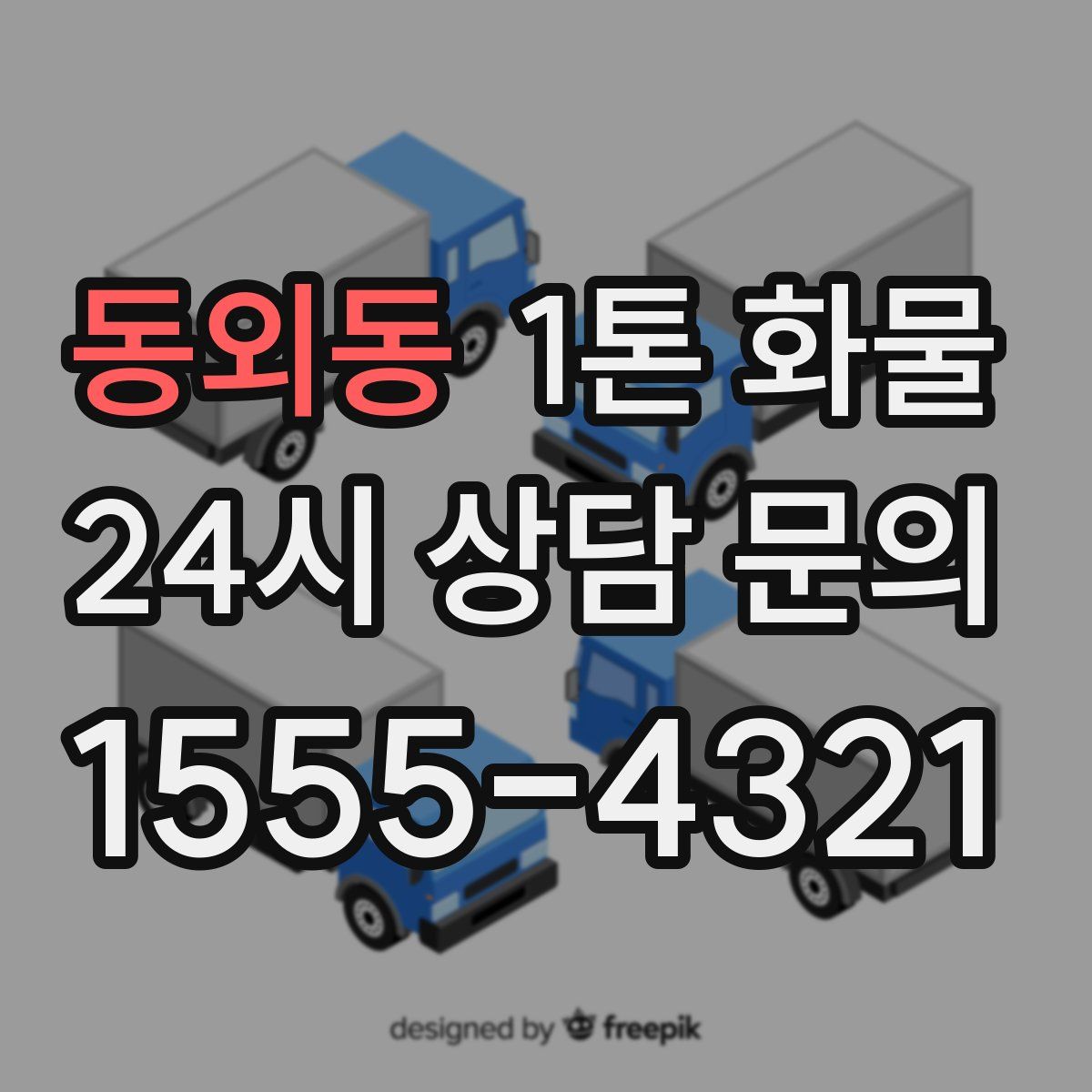 동외동 1톤 화물