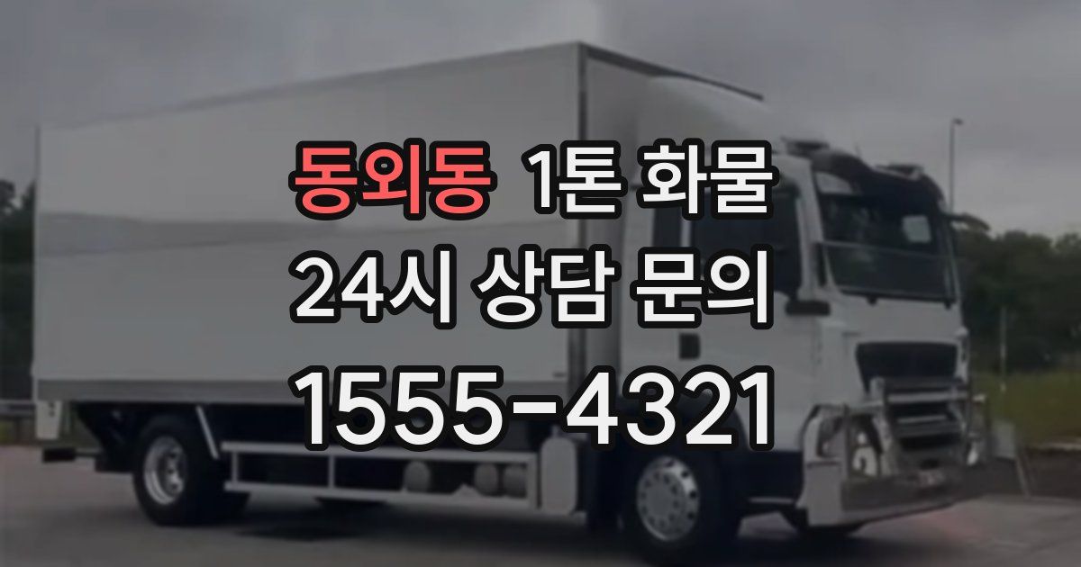 동외동 1톤 화물