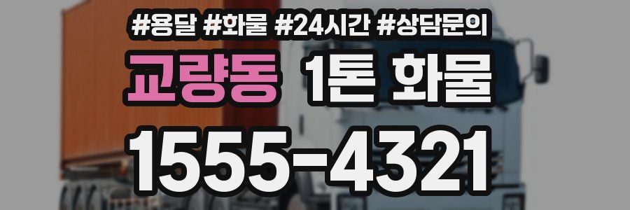 교량동 1톤 화물