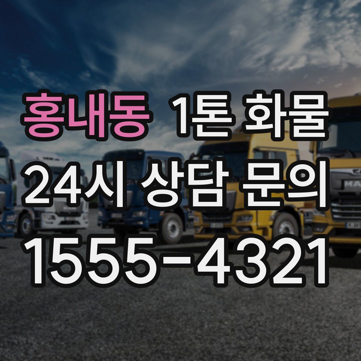 홍내동 1톤 화물