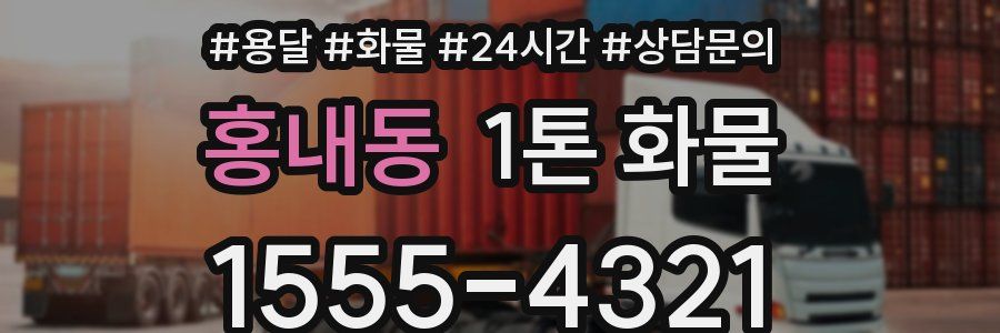 홍내동 1톤 화물