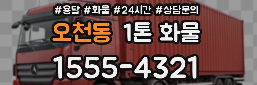 오천동 1톤 화물