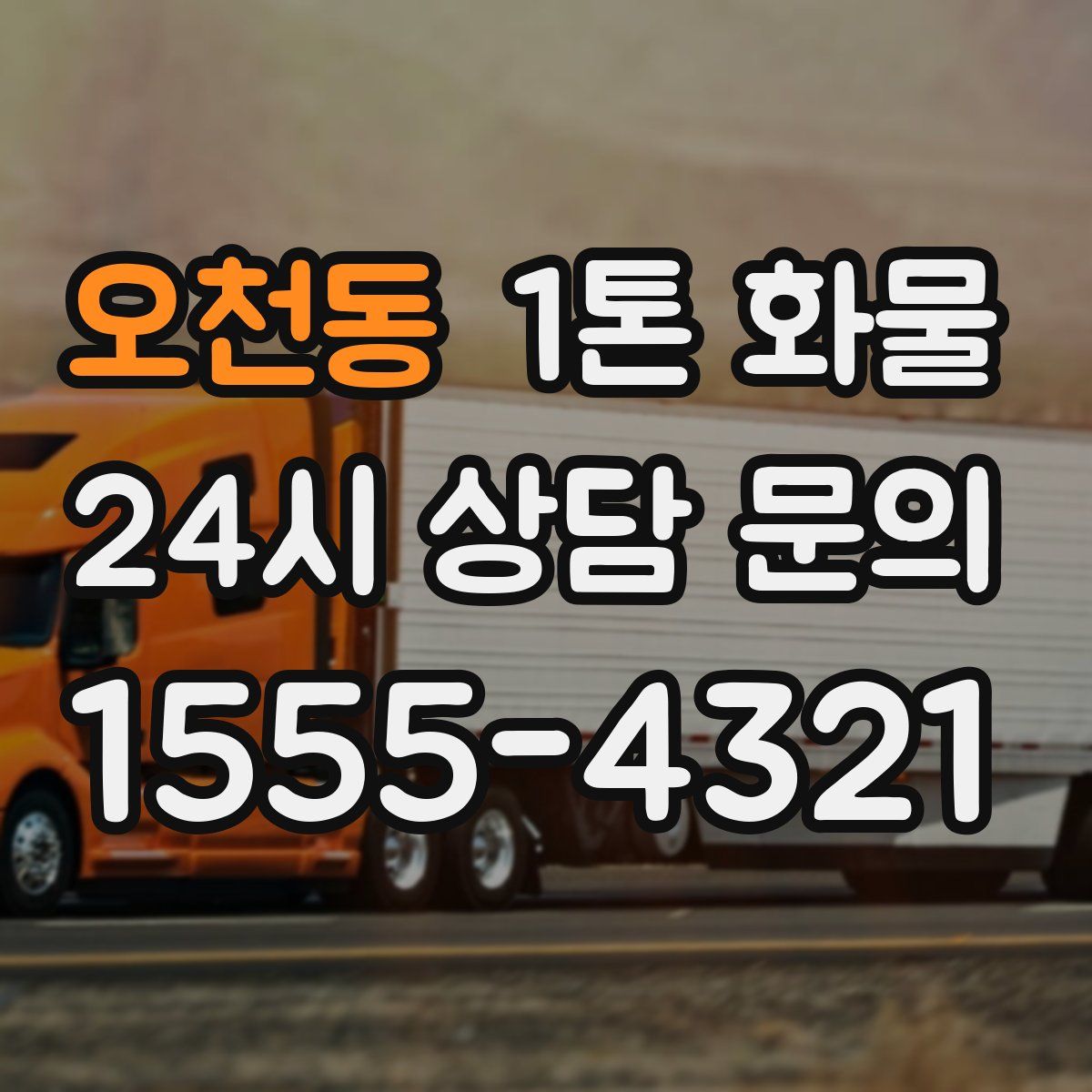 오천동 1톤 화물