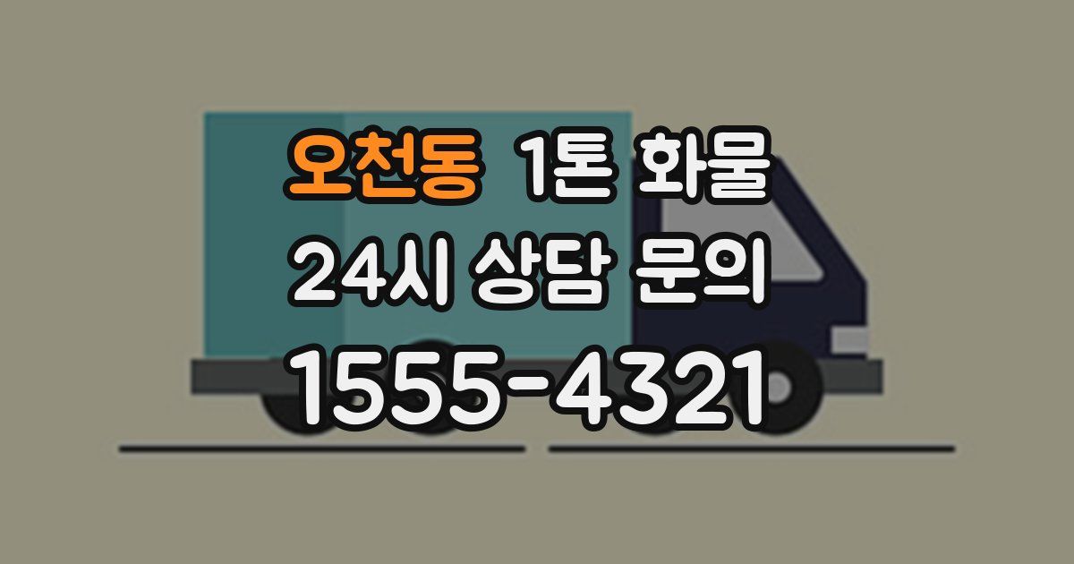 오천동 1톤 화물