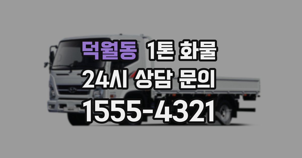 덕월동 1톤 화물