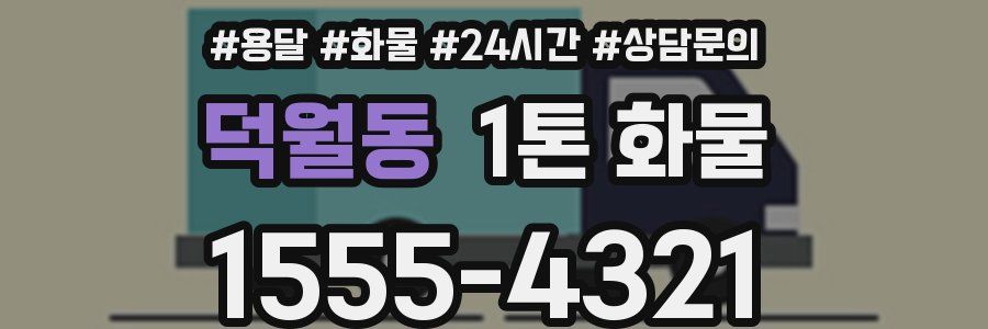 덕월동 1톤 화물