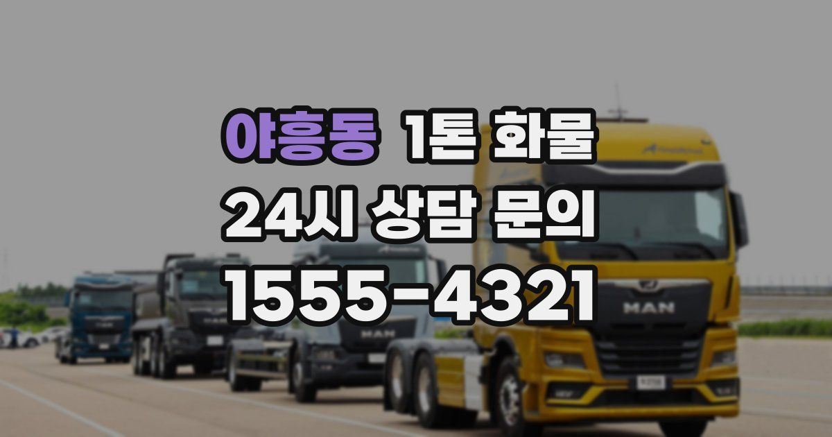 야흥동 1톤 화물