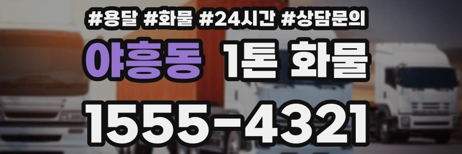 야흥동 1톤 화물