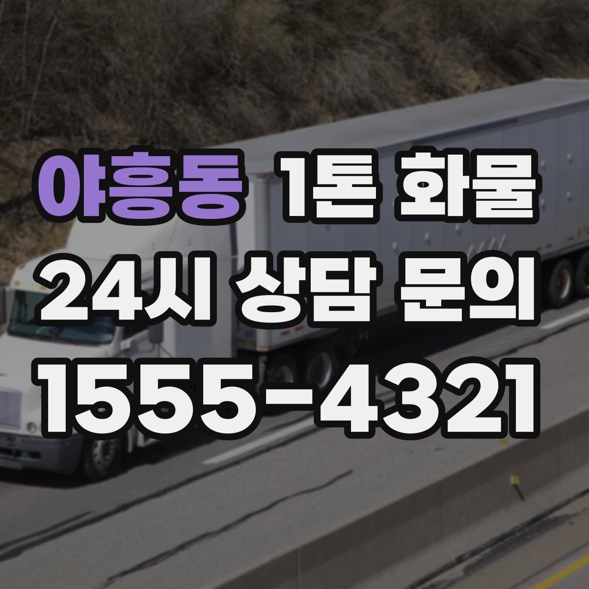 야흥동 1톤 화물