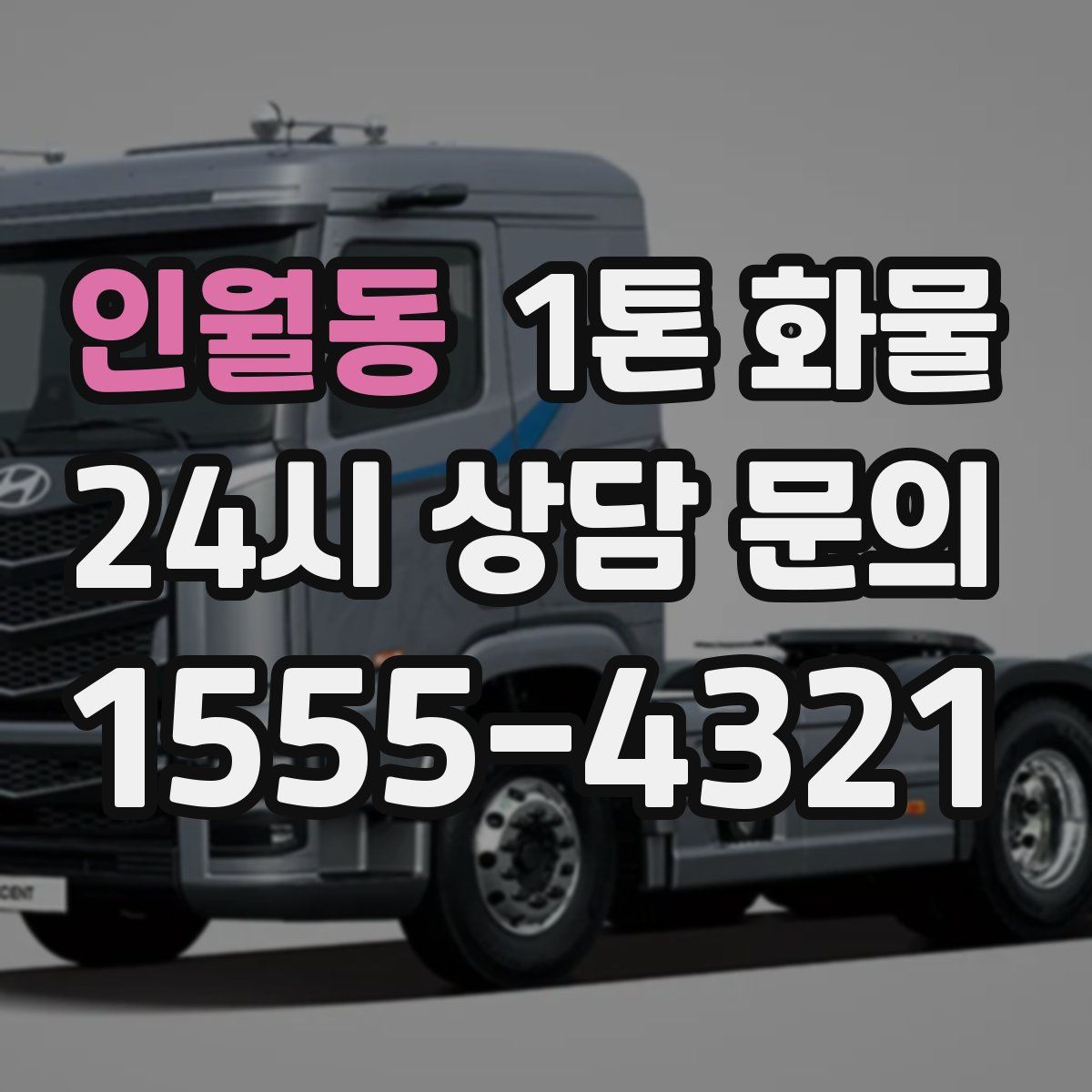 인월동 1톤 화물