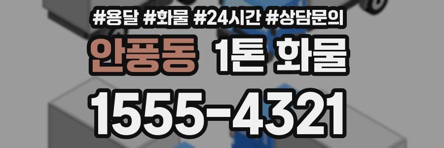안풍동 1톤 화물