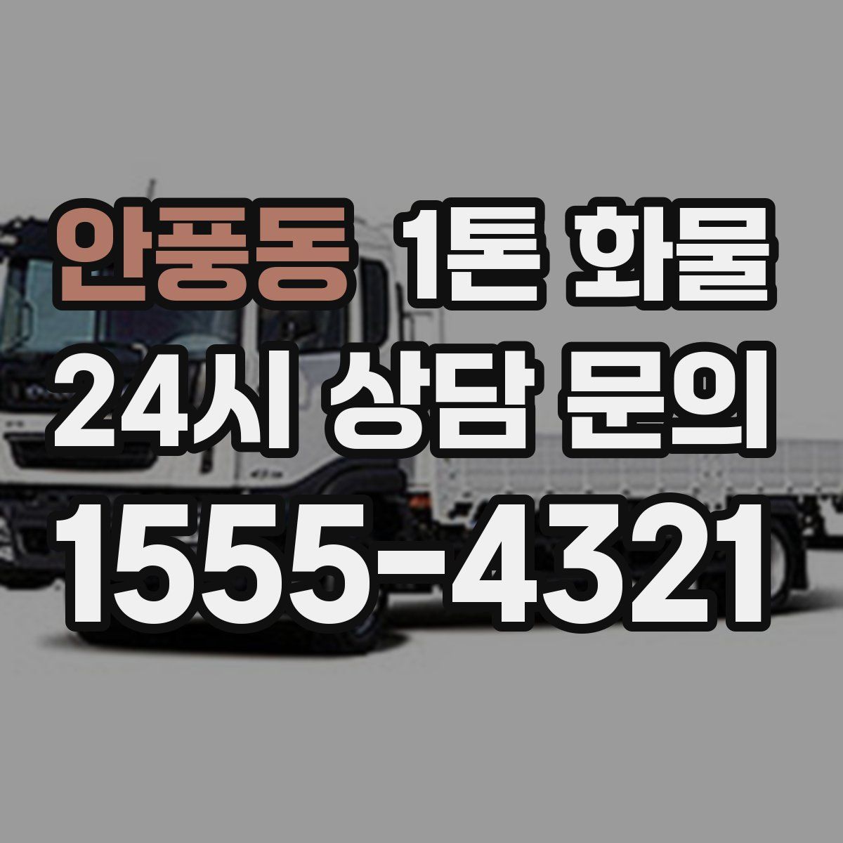안풍동 1톤 화물