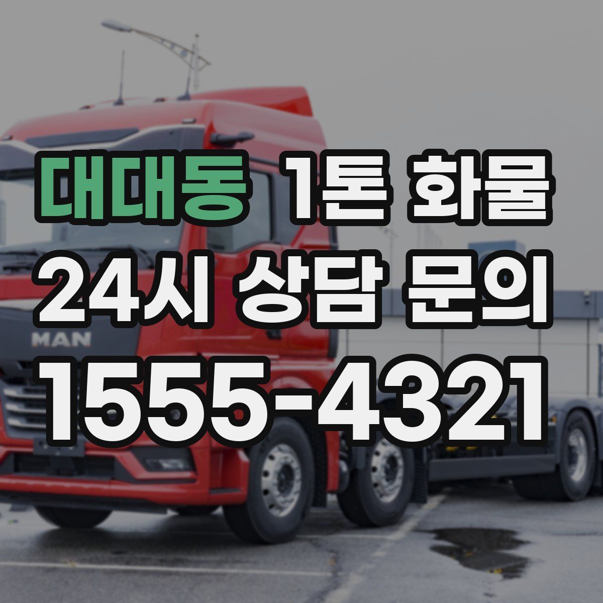 대대동 1톤 화물