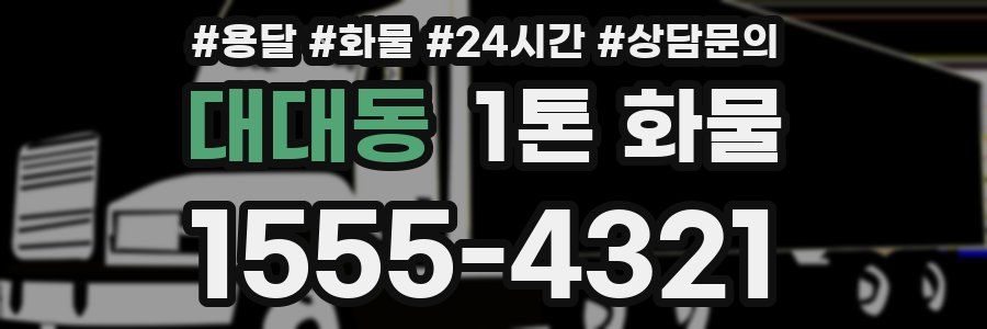 대대동 1톤 화물