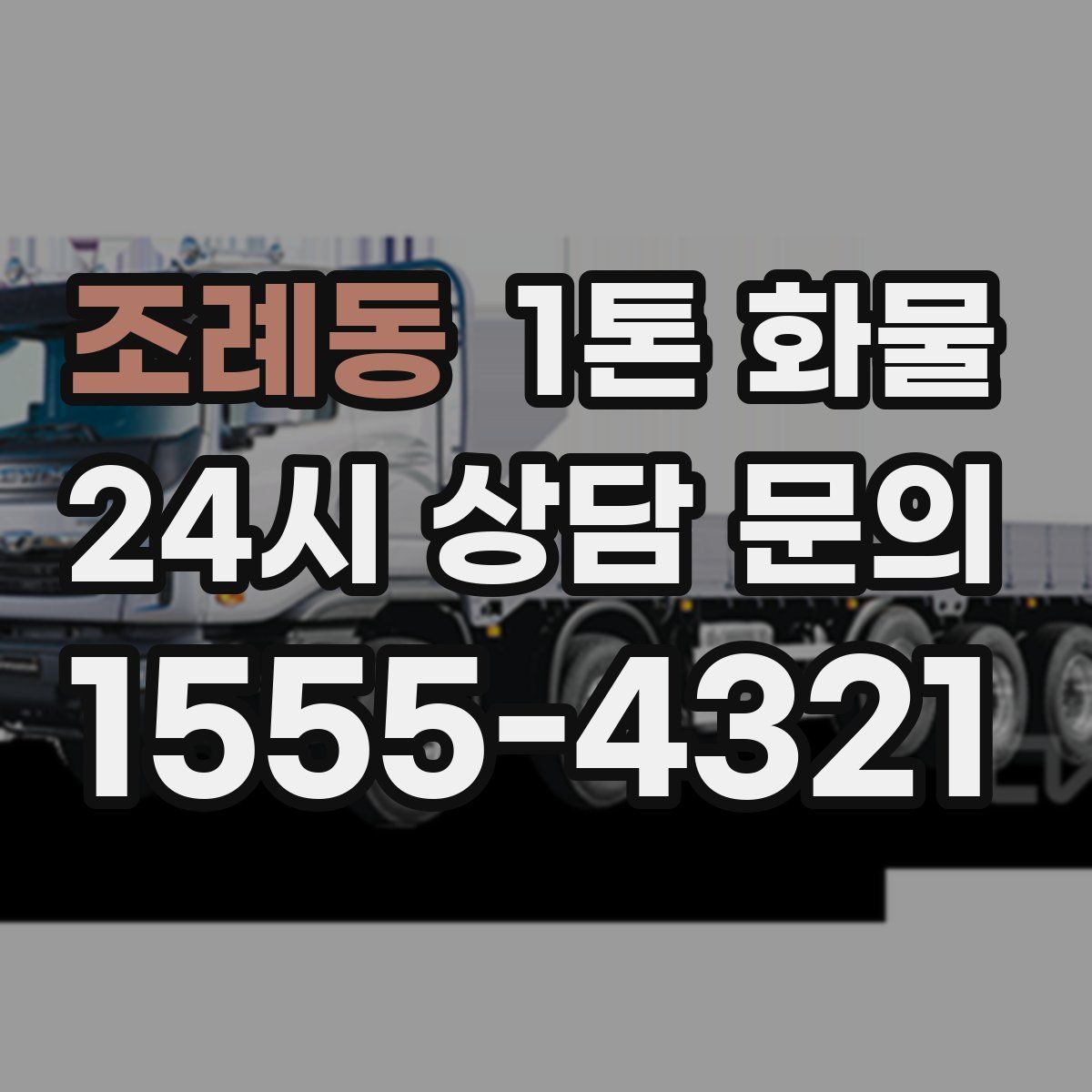 조례동 1톤 화물