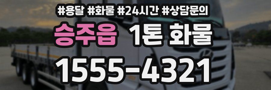 승주읍 1톤 화물