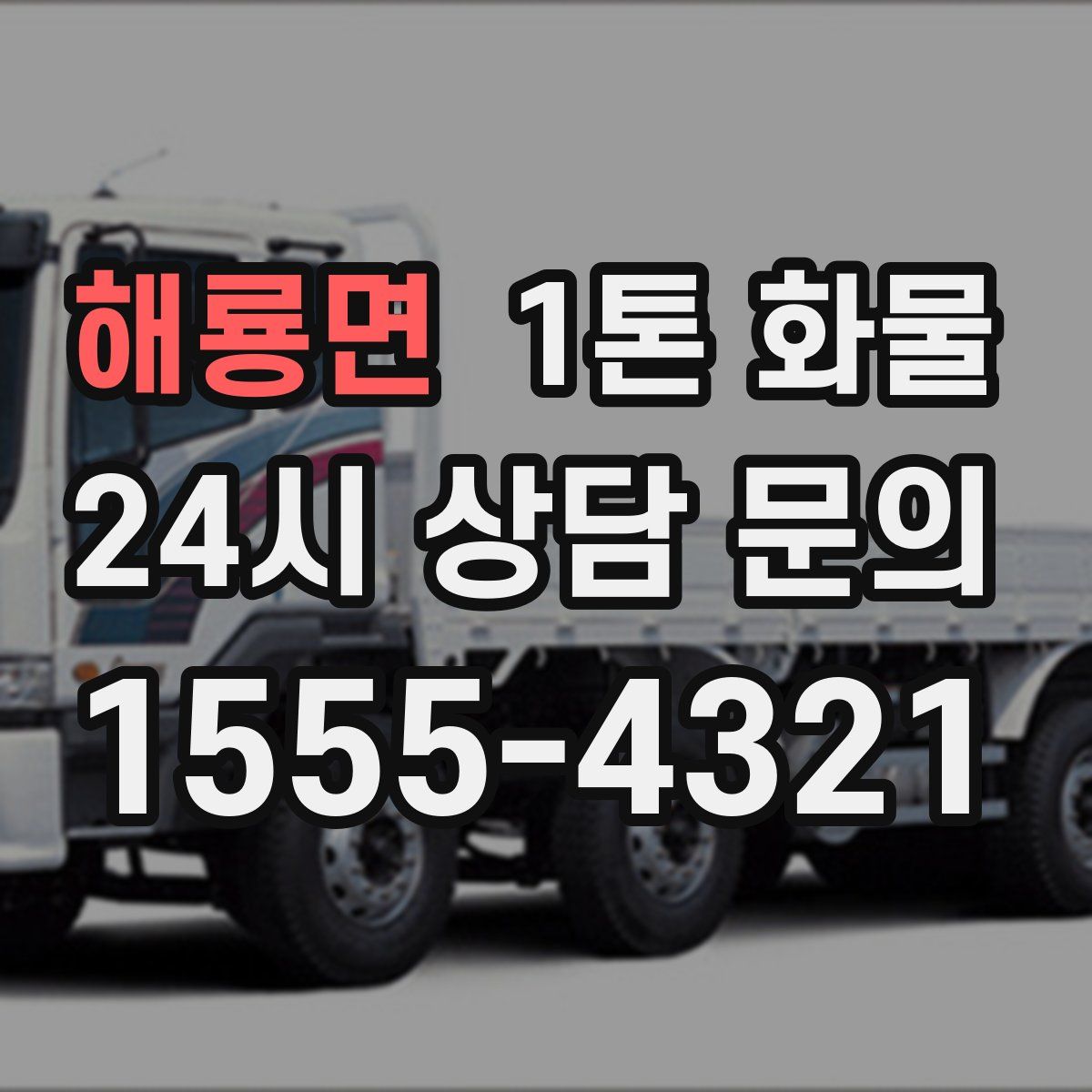 해룡면 1톤 화물