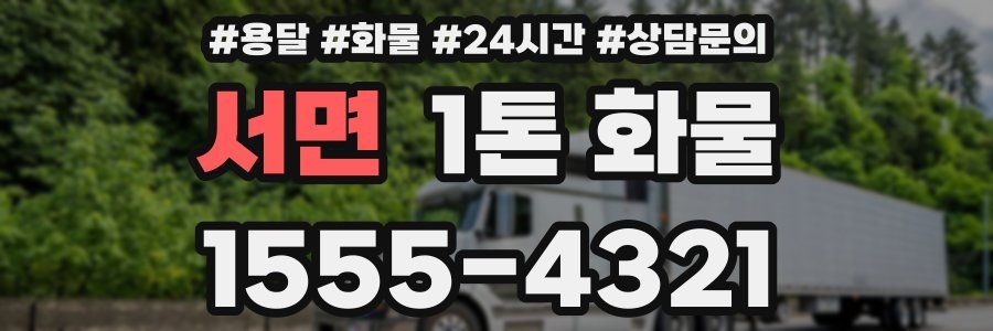 서면 1톤 화물