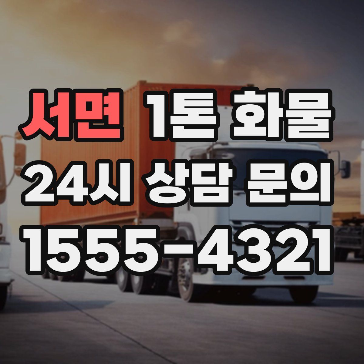 서면 1톤 화물