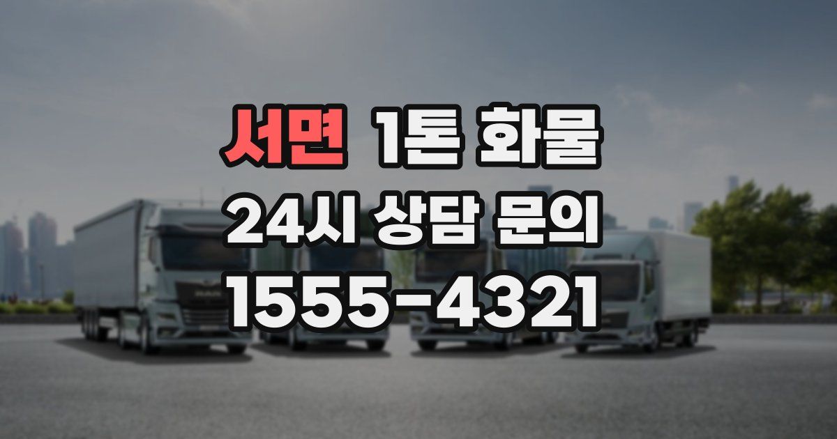 서면 1톤 화물