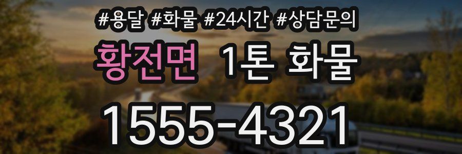 황전면 1톤 화물