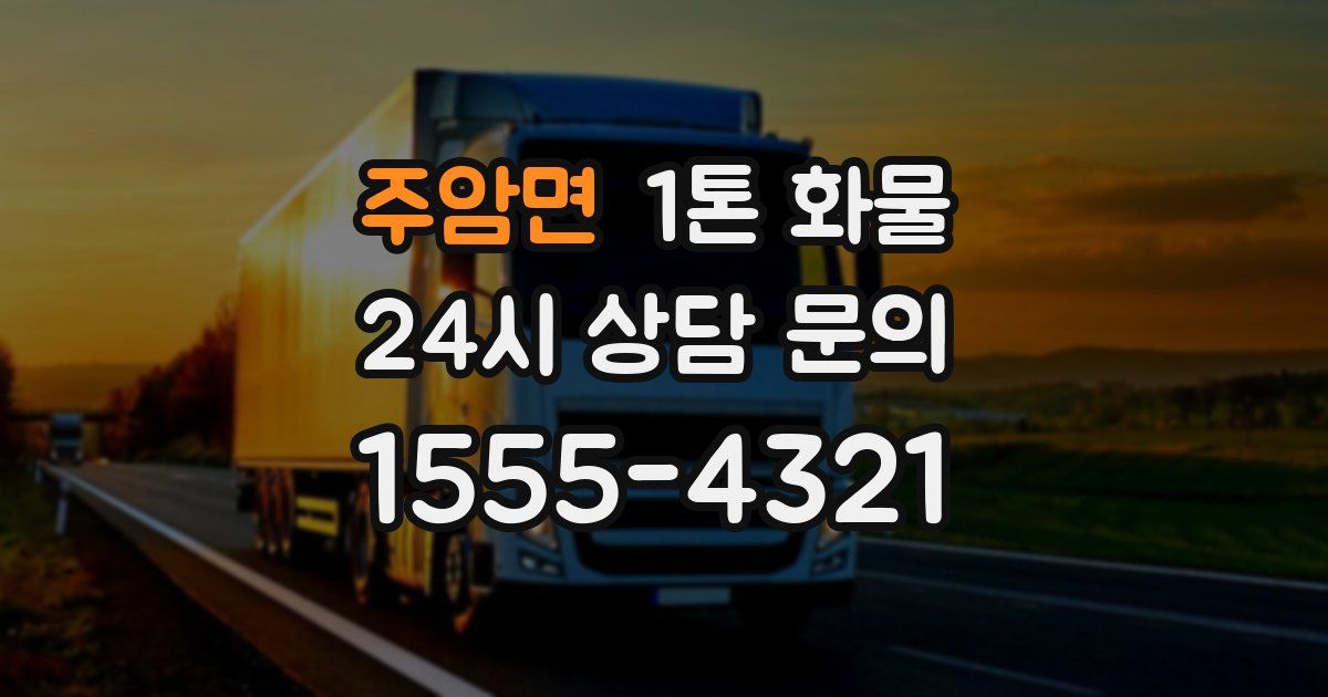 주암면 1톤 화물