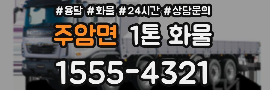 주암면 1톤 화물