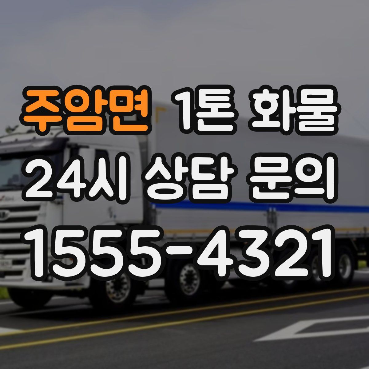 주암면 1톤 화물