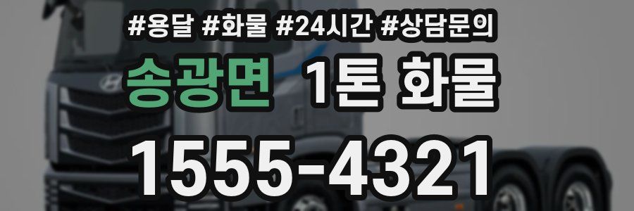 송광면 1톤 화물