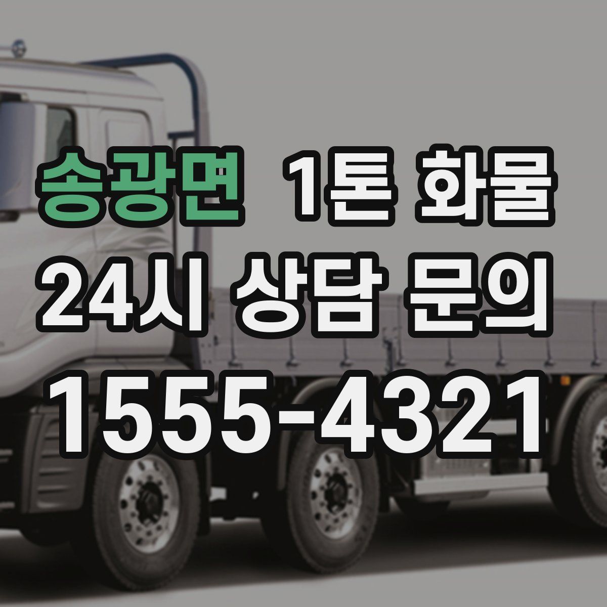송광면 1톤 화물