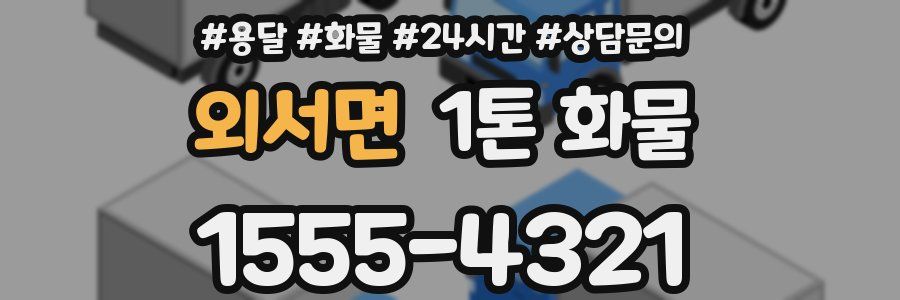 외서면 1톤 화물