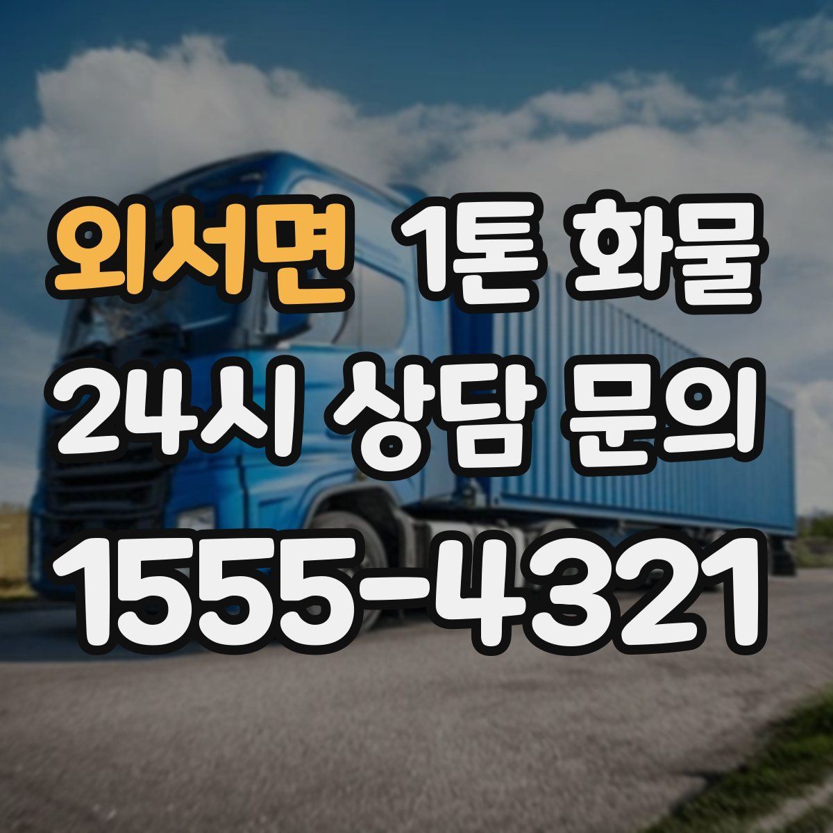 외서면 1톤 화물