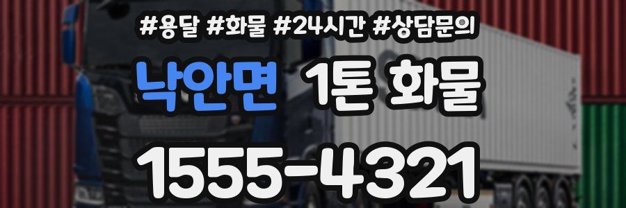 낙안면 1톤 화물