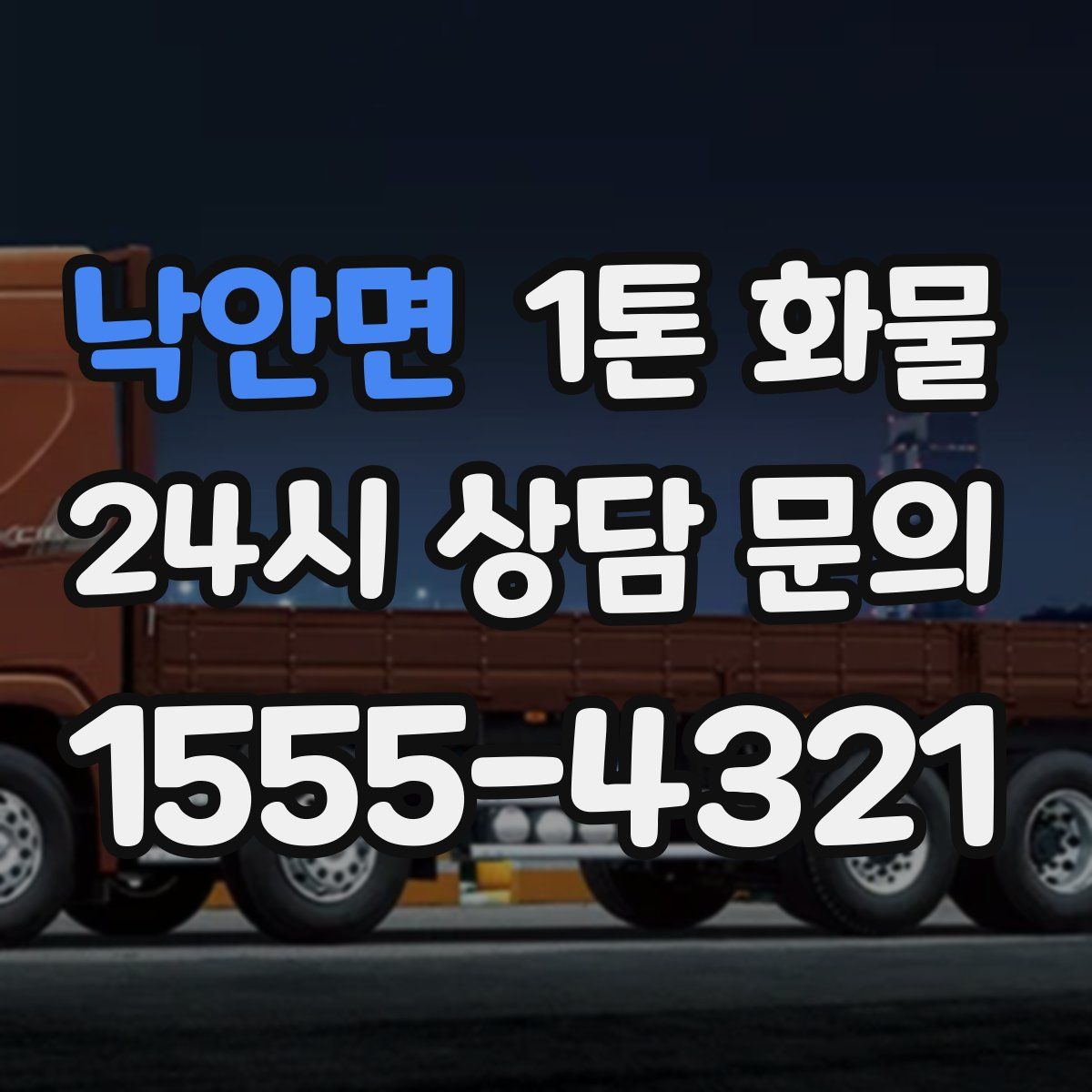 낙안면 1톤 화물